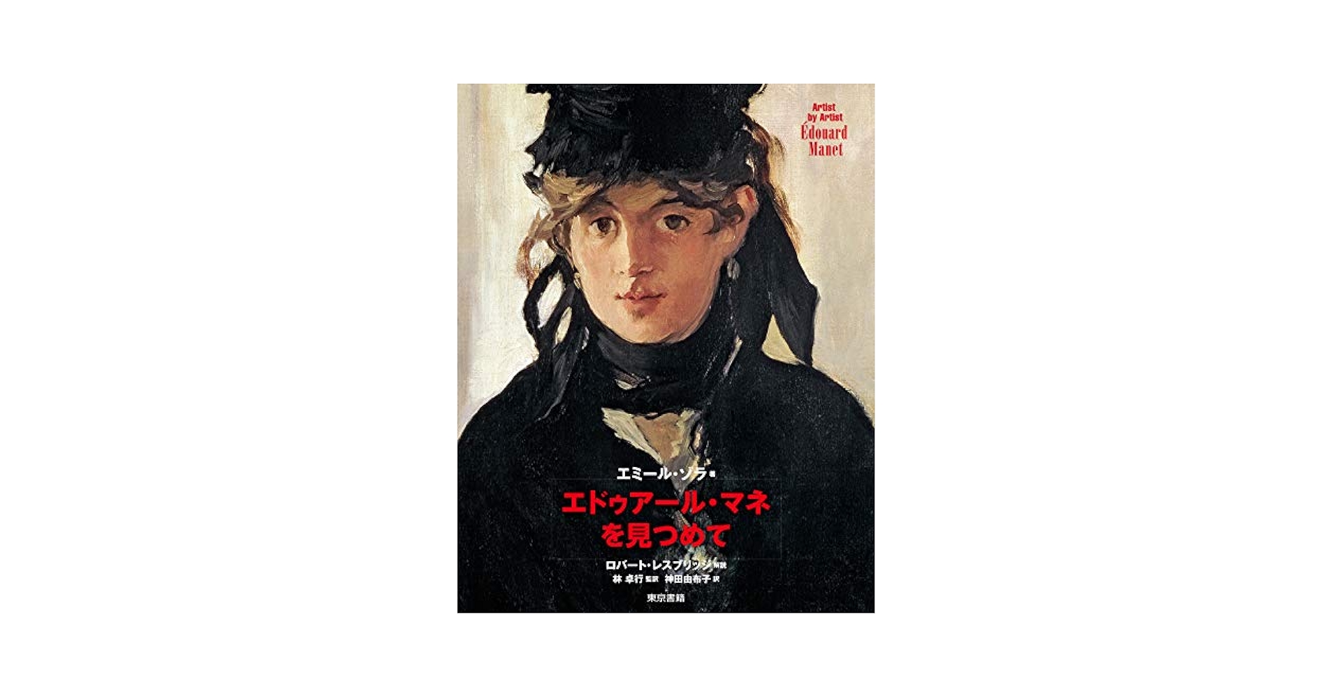 エドゥワール・マネ、Edouard Manet ファイル:Edouard Manet - Le Chemin de fer - Google Art